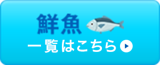 鮮魚